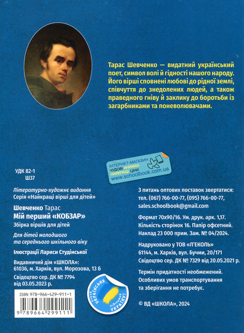 Il mio primo Kobzar. Una raccolta di poesie per bambini